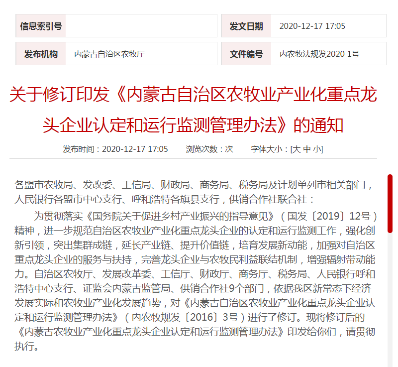 關于修訂印發(fā)《內(nèi)蒙古自治區(qū)農(nóng)牧業(yè)產(chǎn)業(yè)化重點龍頭企業(yè)認定和運行監(jiān)測管理辦法》的通知