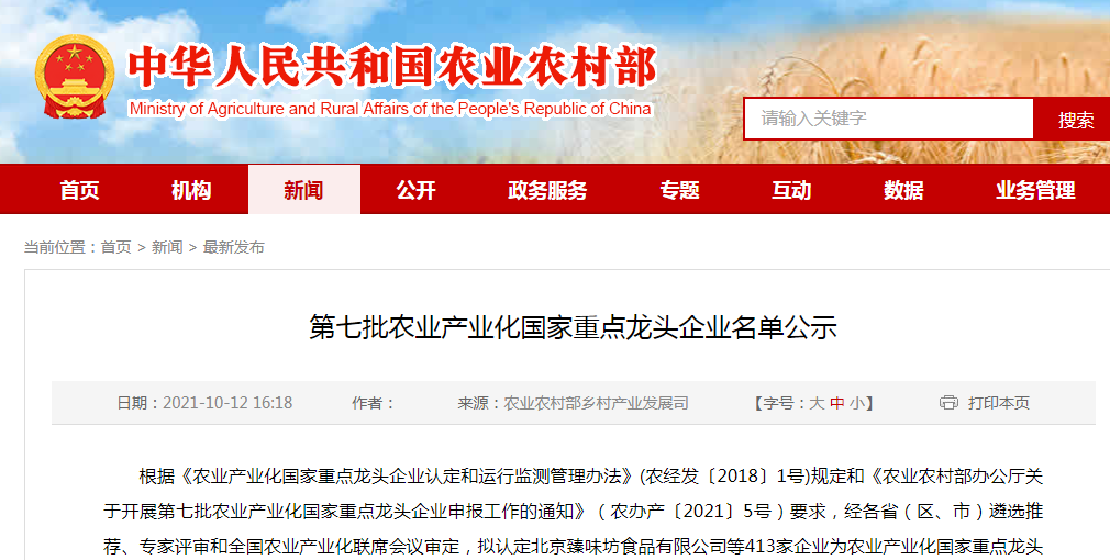 第七批農業(yè)產業(yè)化國家重點龍頭企業(yè)名單公示