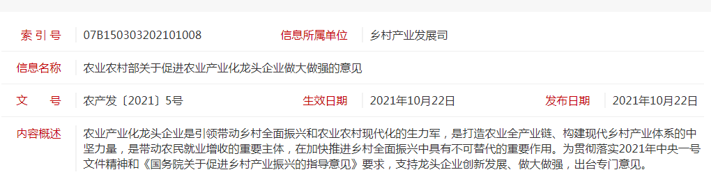 農產發(fā)〔2021〕5號 農業(yè)農村部關于促進農業(yè)產業(yè)化龍頭企業(yè)做大做強的意見