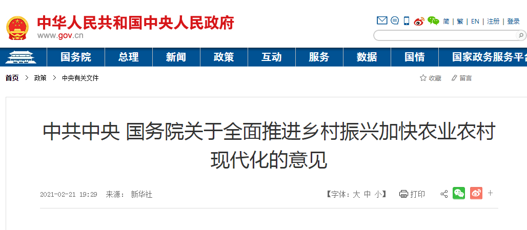 中共中央 國務院關于全面推進鄉(xiāng)村振興加快農(nóng)業(yè)農(nóng)村現(xiàn)代化的意見