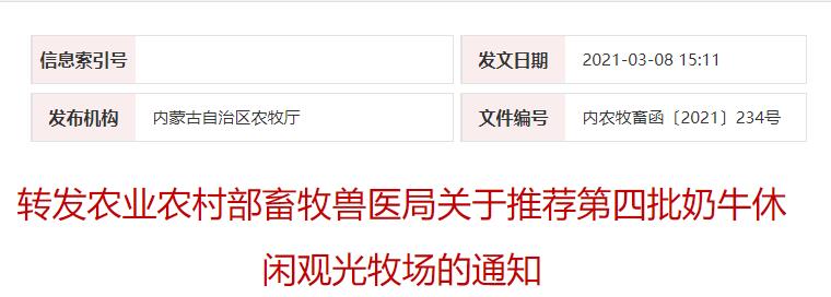 轉(zhuǎn)發(fā)農(nóng)業(yè)農(nóng)村部畜牧獸醫(yī)局關于推薦第四批奶牛休閑觀光牧場的通知