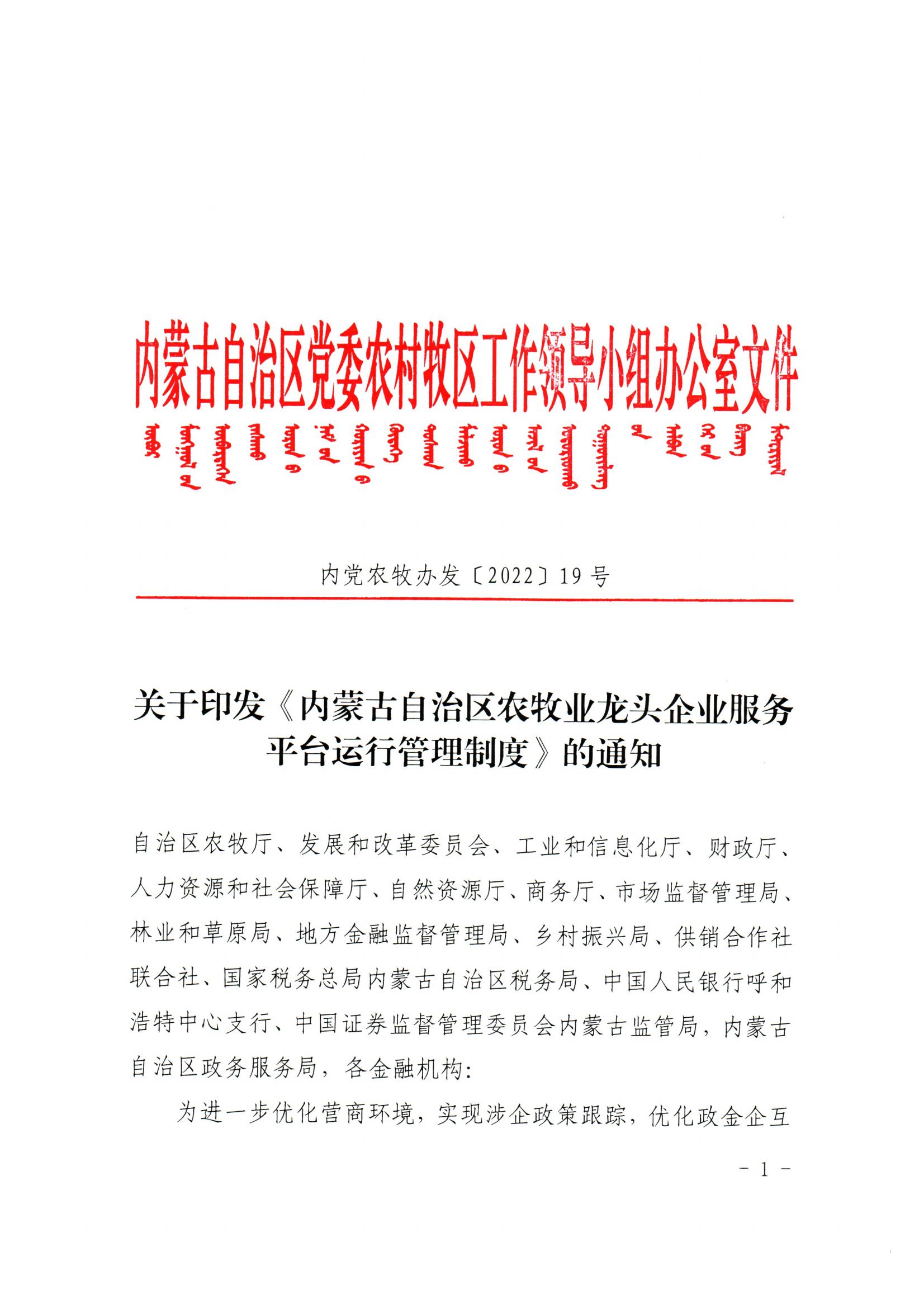 內(nèi)黨農(nóng)牧辦發(fā)【2022】19號關(guān)于印發(fā)《內(nèi)蒙古自治區(qū)農(nóng)牧業(yè)龍頭企業(yè)服務(wù)平臺運行管理制度》的通知
