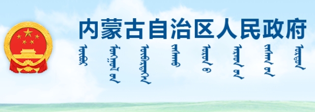 內蒙古自治區(qū)人民政府辦公廳關于支持種業(yè)振興政策措施的通知