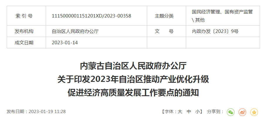 內(nèi)政辦發(fā)〔2023〕9號內(nèi)蒙古自治區(qū)人民政府辦公廳關于印發(fā)2023年自治區(qū)推動產(chǎn)業(yè)優(yōu)化升級促進經(jīng)濟高質(zhì)量發(fā)展工作要點的通知