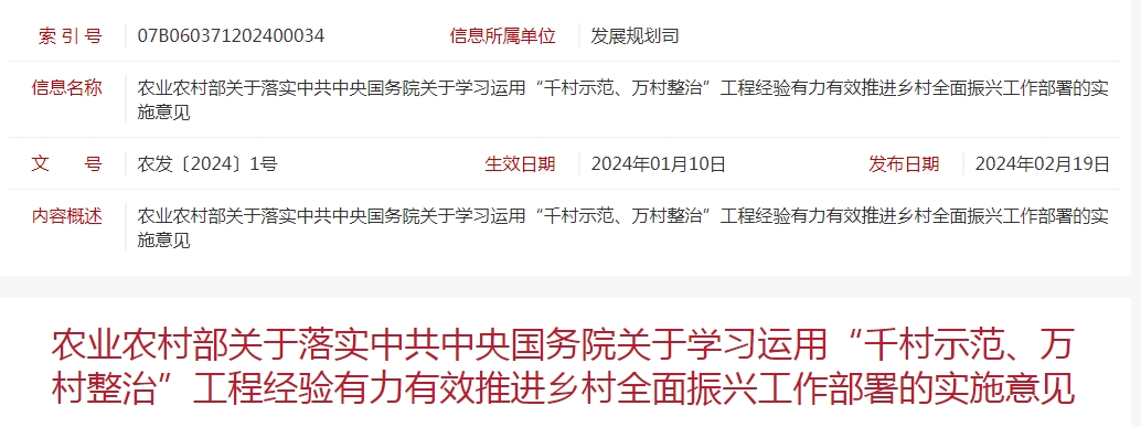 農(nóng)業(yè)農(nóng)村部關(guān)于落實(shí)中共中央國(guó)務(wù)院關(guān)于學(xué)習(xí)運(yùn)用“千村示范、萬(wàn)村整治”工程經(jīng)驗(yàn)有力有效推進(jìn)鄉(xiāng)村全面振興工作部署的實(shí)施意見